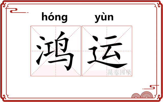 鸿运