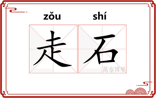走石