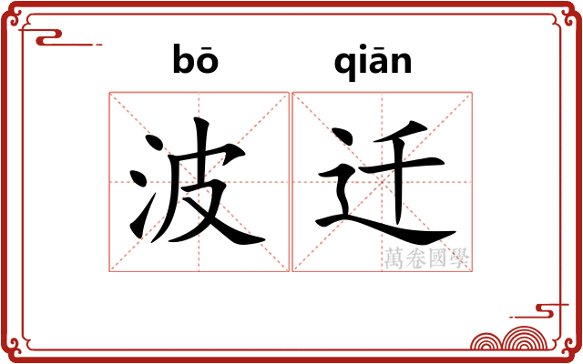 波迁