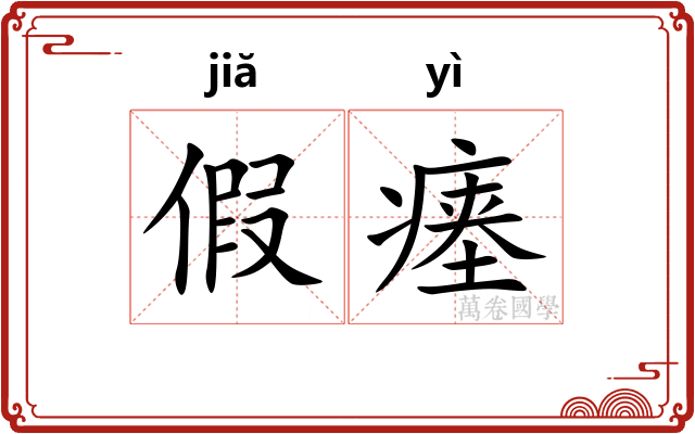 假瘗