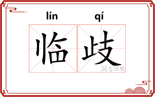 临歧