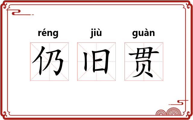 仍旧贯 仍旧贯