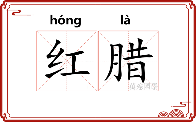 红腊