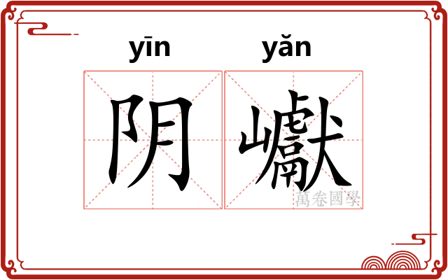 阴巘