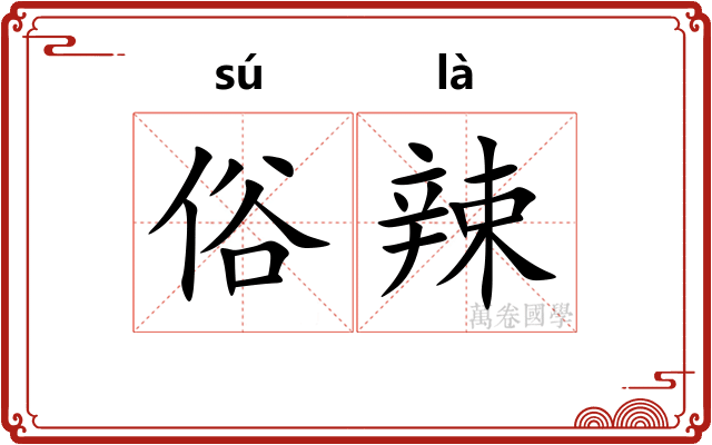 俗辣
