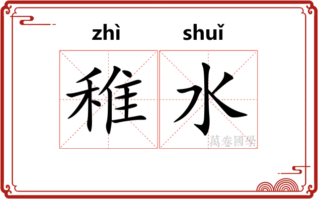 稚水
