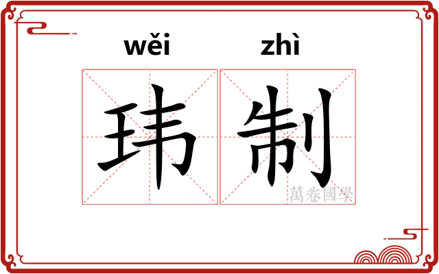 玮制
