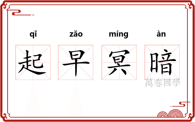 起早冥暗