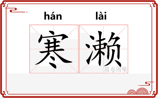 寒濑