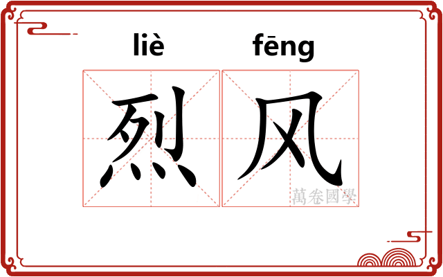 烈风