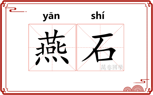 燕石