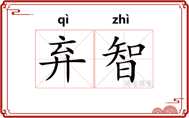 弃智