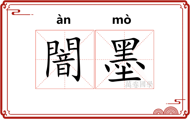 闇墨