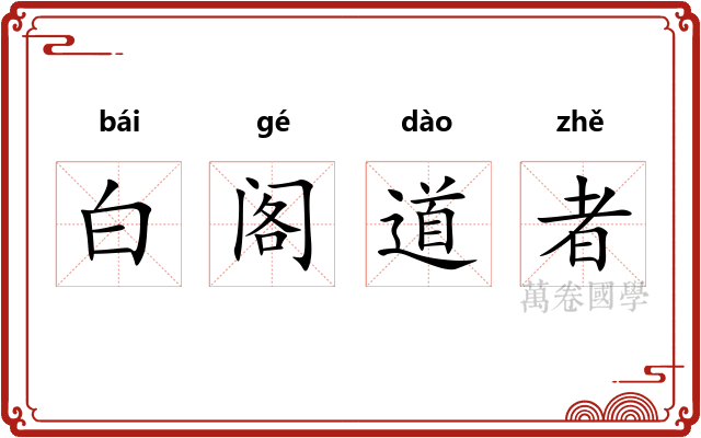 白阁道者