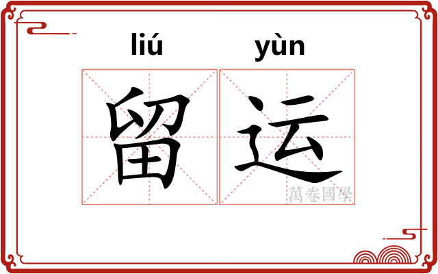 留运