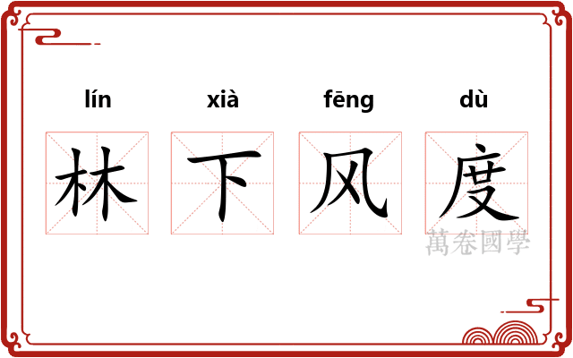 林下风度