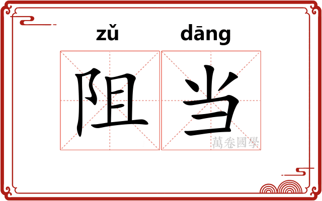 阻当 阻当