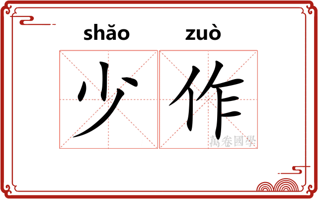 少作 少作