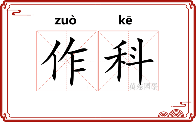作科 作科