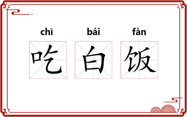吃白饭