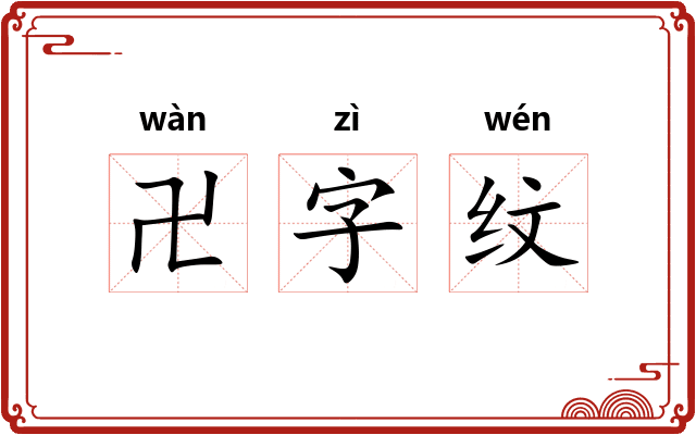 卍字纹