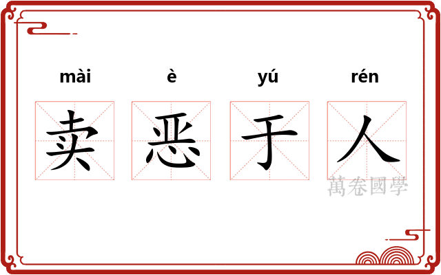 卖恶于人
