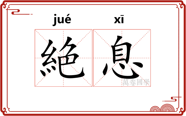 絶息