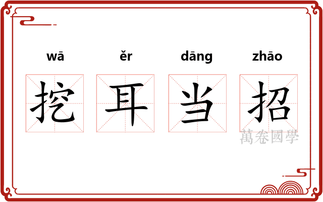 挖耳当招