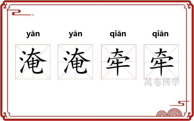 淹淹牵牵
