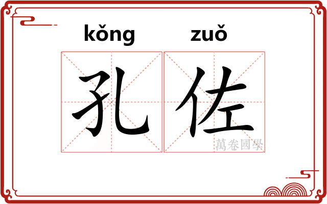 孔佐