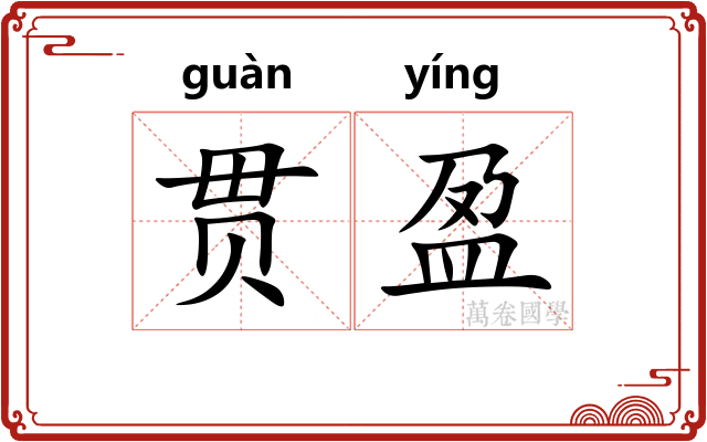贯盈