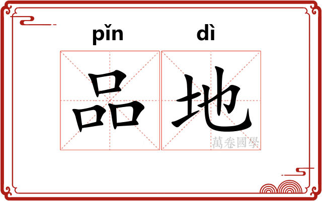 品地 品地