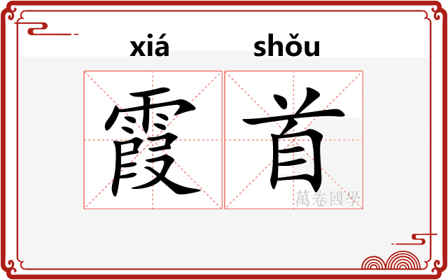 霞首
