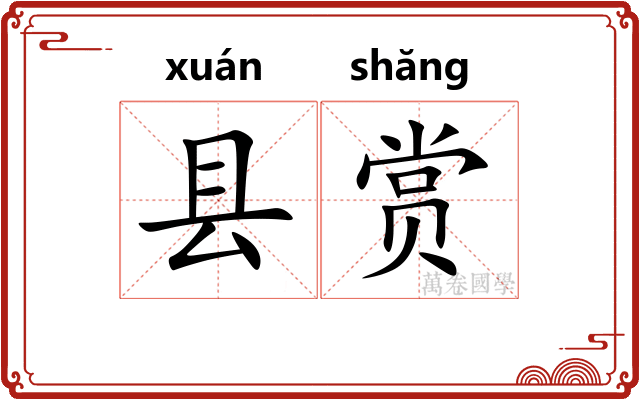 县赏