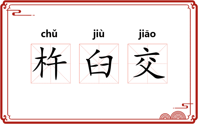 杵臼交