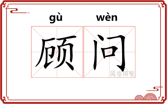 顾问
