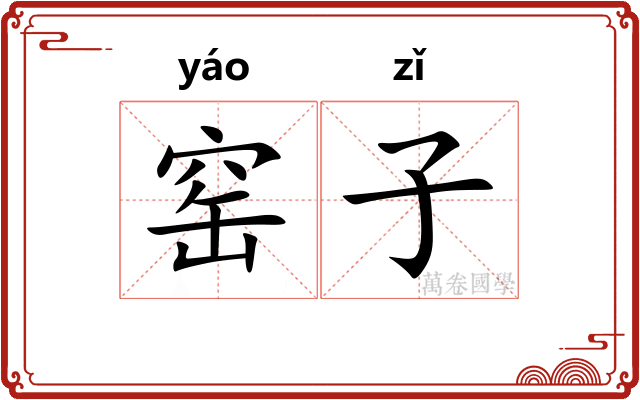 窑子 窑子