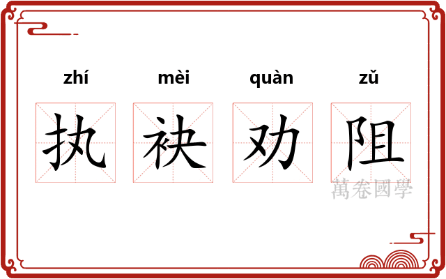 执袂劝阻 执袂劝阻