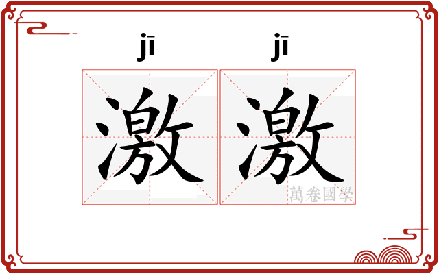激激