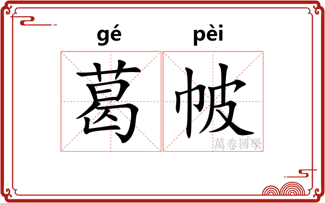 葛帔