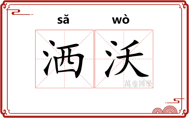 洒沃
