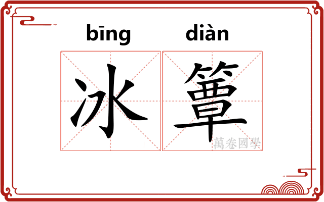 冰簟