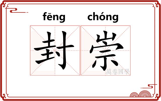 封崇