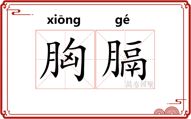 胸膈