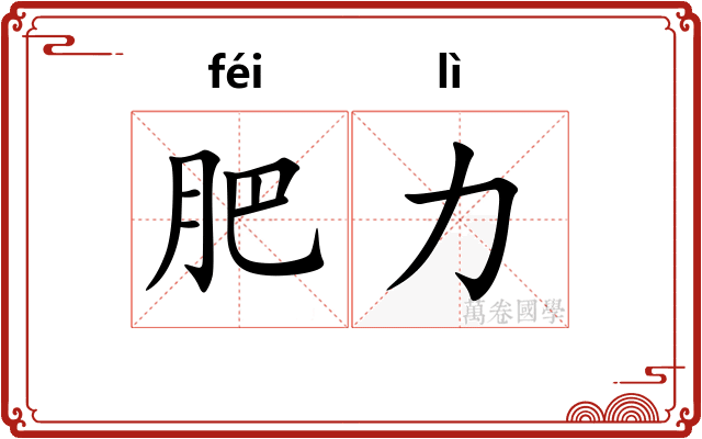 肥力 肥力