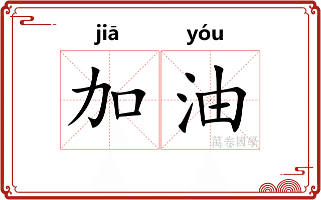 加油