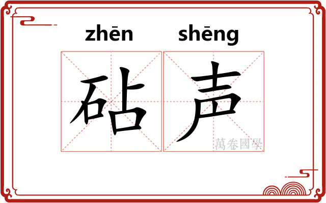 砧声