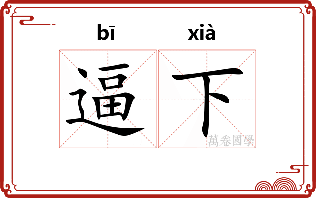 逼下