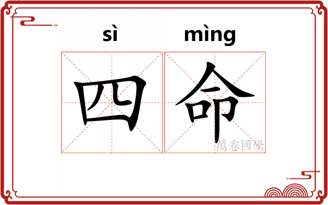 四命
