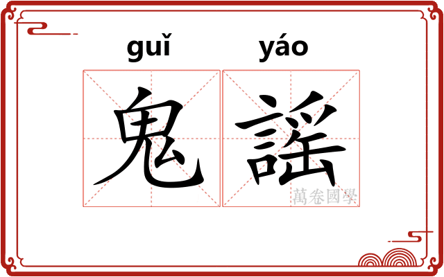 鬼謡